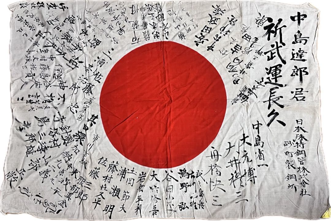 旧日本軍 日の丸寄せ書き出征旗 中島達郎君 武運長久日本特殊鋼管株式会社 当時物 2026年最新】日の丸 寄せ書きの人気アイテム - メルカリ