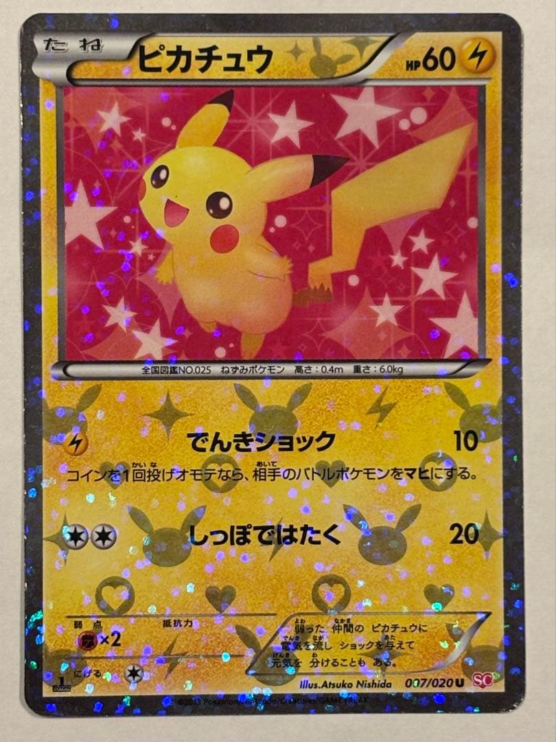 ［最終値下げ］［美品］ピカチュウ シャイニーコレクションSC ポケモンカード ピカチュウ SC シャイニーコレクション 1st edition 1