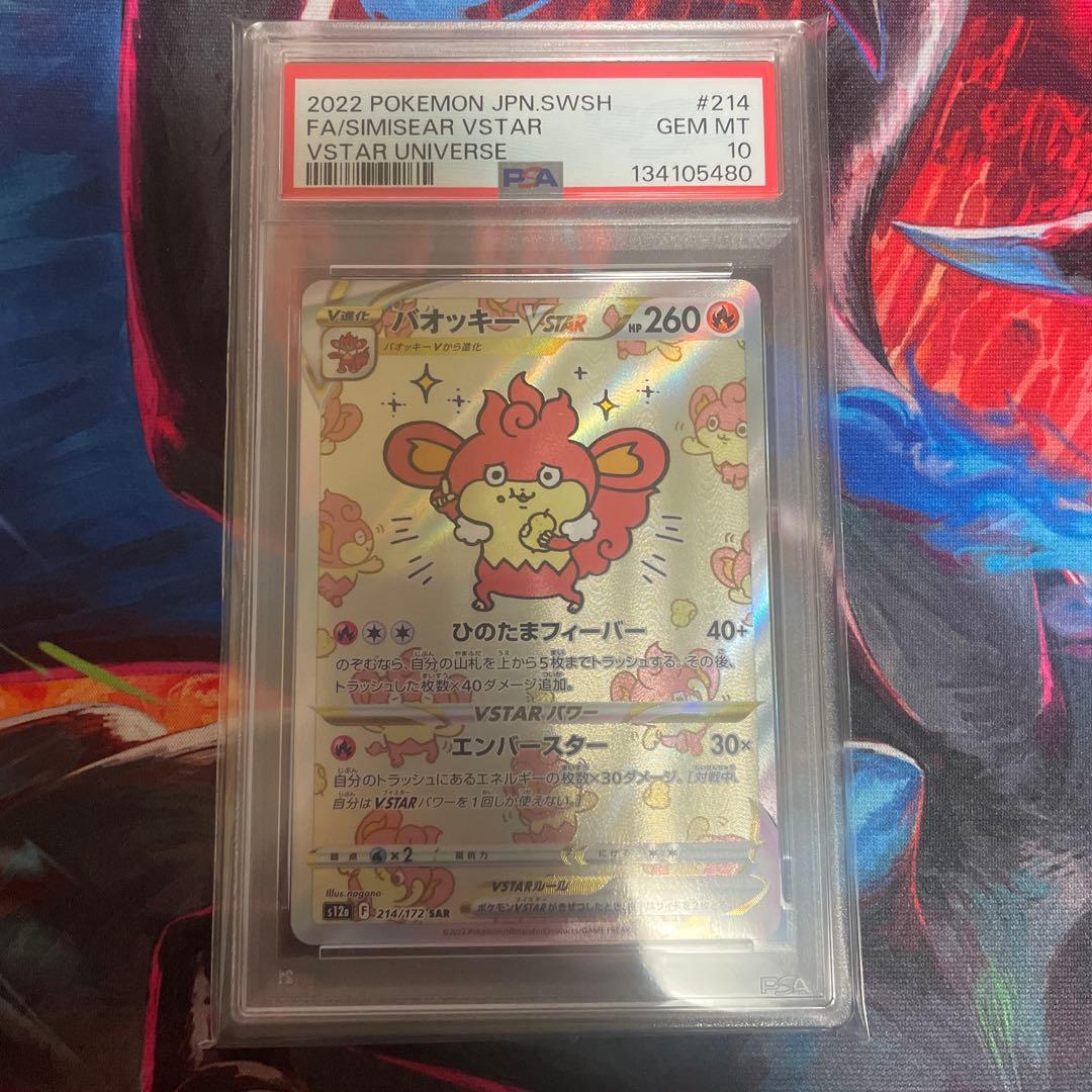 PSA10 バオッキーVSTAR SAR s12a VSTARユニバース ポケカ バオッキーVSTAR【SAR】{214/172}