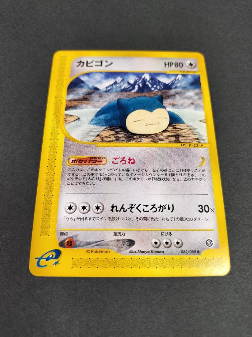 ポケモンカードe】カビゴン〔拡張パック第5弾 神秘なる山〕 - メルカリ