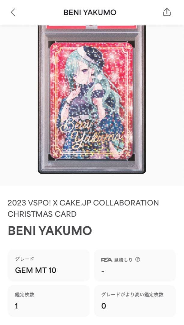 ぶいすぽクリスマスカード八雲べにPSA10‼️ - メルカリ