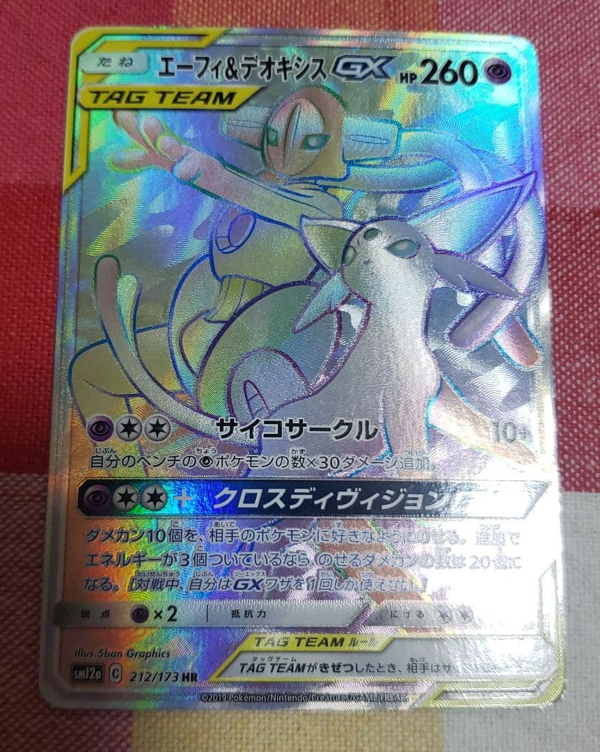 エーフィ＆デオキシス GX タッグチームポケモンカード エーフィ&デオキシスGX | ポケモンカードゲーム公式ホームページ