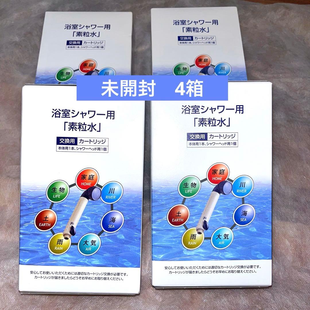 素粒水　浴室シャワー用カートリッジ　4個　セラピーシャワー 楽天市場】【特典付き】◇「素粒水」浴室シャワー浄水器・セラピー