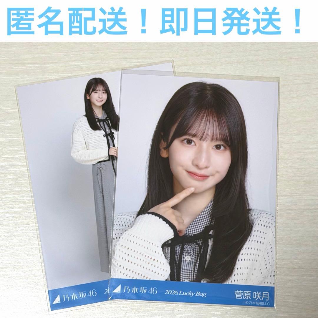 菅原咲月　セミコンプ　ヨリ　ヒキ　2026 Luckey Bag 福袋　生写真 菅原咲月 セミコンプ ヨリ ヒキ 2026 Luckey Bag 福袋 生写真 - メルカリ