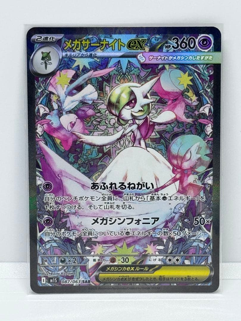 【メガシンフォニア】メガサーナイトex SAR M1S 087/063 メガサーナイトex【SAR】{087/063} - カードラッシュ[ポケモン]