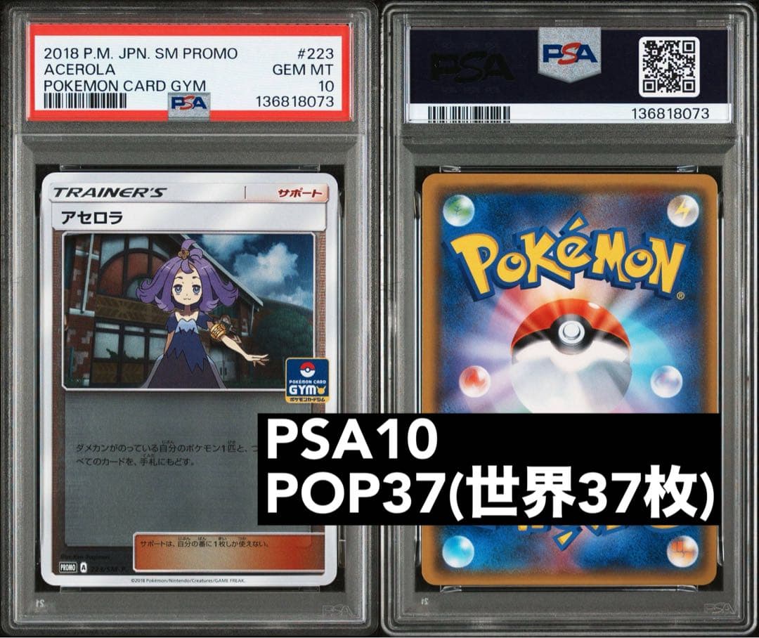 PSA10 世界37枚 アセロラ プロモ SM-P 223 アセロラ【P】{223/SM-P}