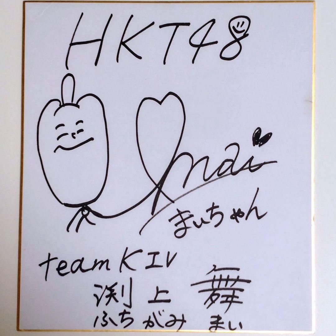 HKT48 渕上舞　直筆サイン色紙　Japanese Idolsl HKT48 渕上舞 直筆サイン色紙 Japanese Idolsl - メルカリ