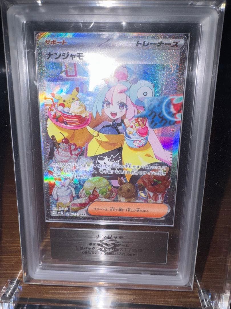 ナンジャモ ARS10 PSA10他 未開封等ナンジャモセット PSA10鑑定済〕ナンジャモ【SAR】{096/071}