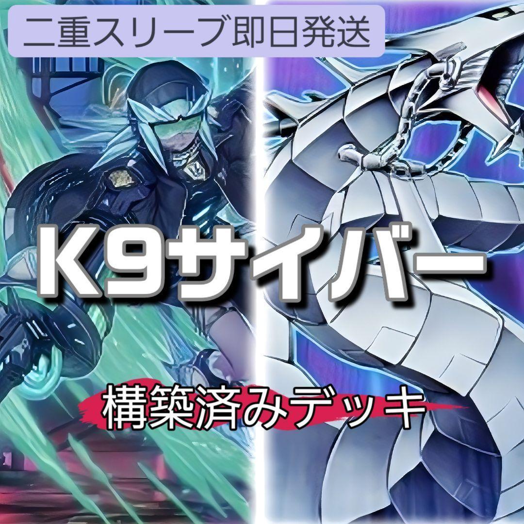 即日発送　K9サイバーデッキ　山屋　構築済みデッキ　K9-66a号 ヨクル 即日発送 K9サイバー デッキ 構築済みデッキ マジック・キャンセラー