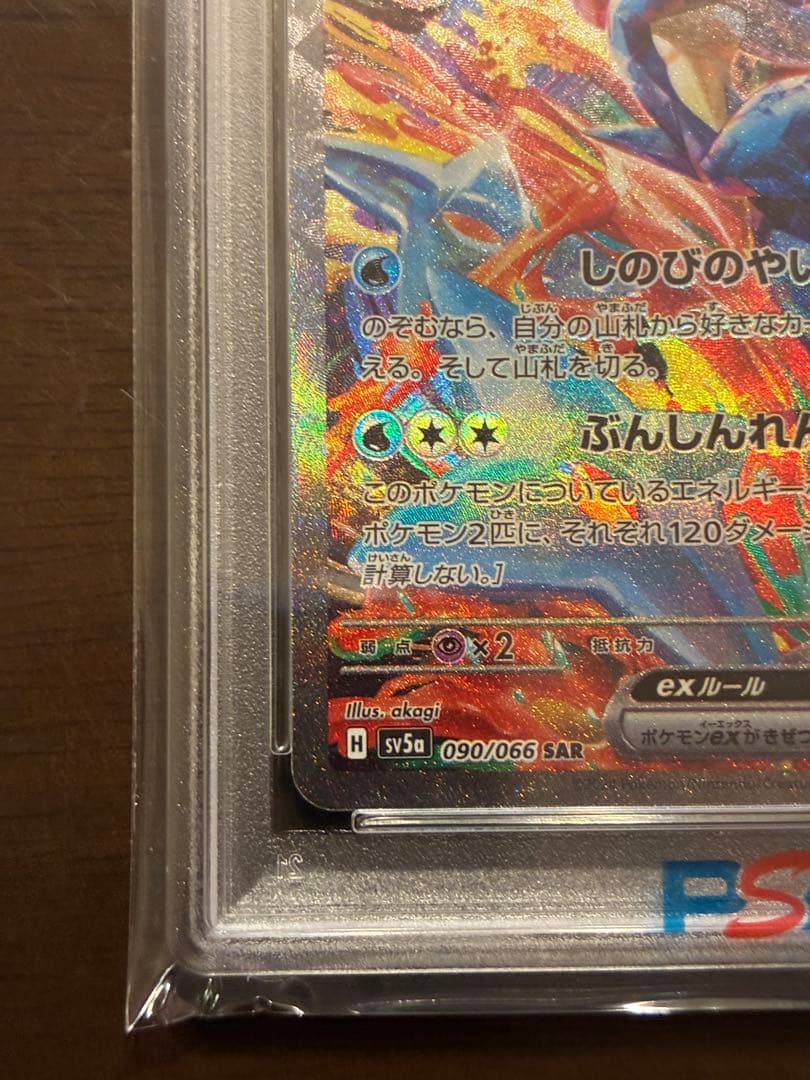 PSA10】ゲッコウガex SAR SV5a クリムゾンヘイズ 090/066