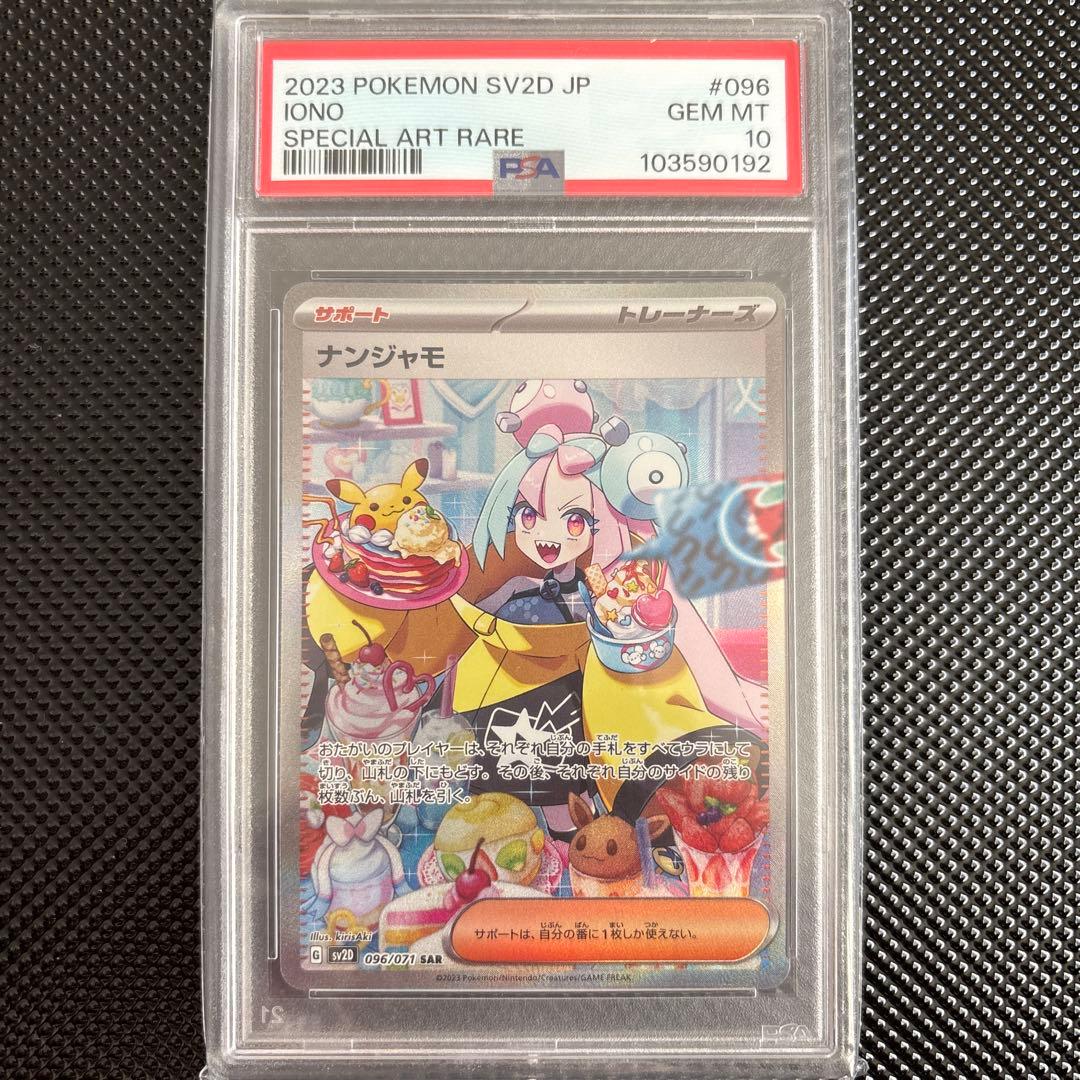 ナンジャモ SAR SV2D クレイバースト 096/071 PSA10 Amazon.co.jp: 【PSA10】ナンジャモ sar クレイバースト 096/071 SV2D