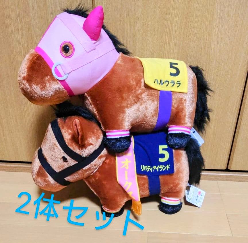 サラブレッドコレクションふわふわBIGぬいぐるみハルウララ、リバティ