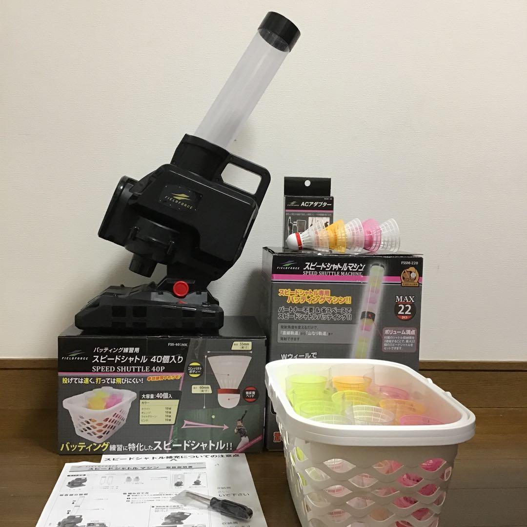 スピードシャトルマシンFSSM-220 +専用シャトル４０個FACAD-100 Amazon | 野球 バッティング練習 スピードシャトルマシン ACアダプター