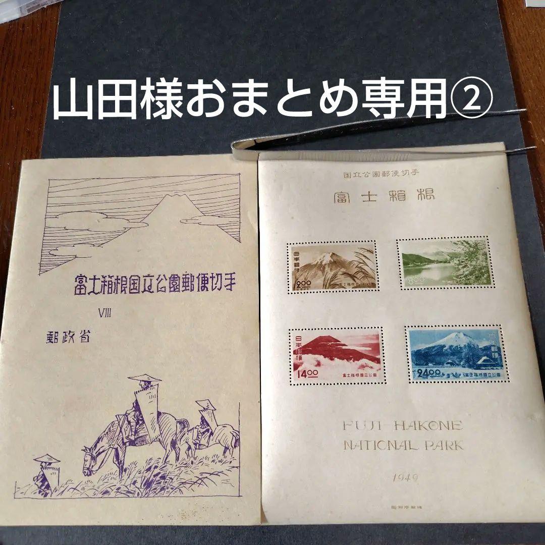 銭単位切手 (概ね美品) 国立公園シリーズ 2次富士箱根 タトウ付き小型シート 銭単位切手 (概ね極美品) 1949年 国立公園シリーズ 2次富士箱根 4種完