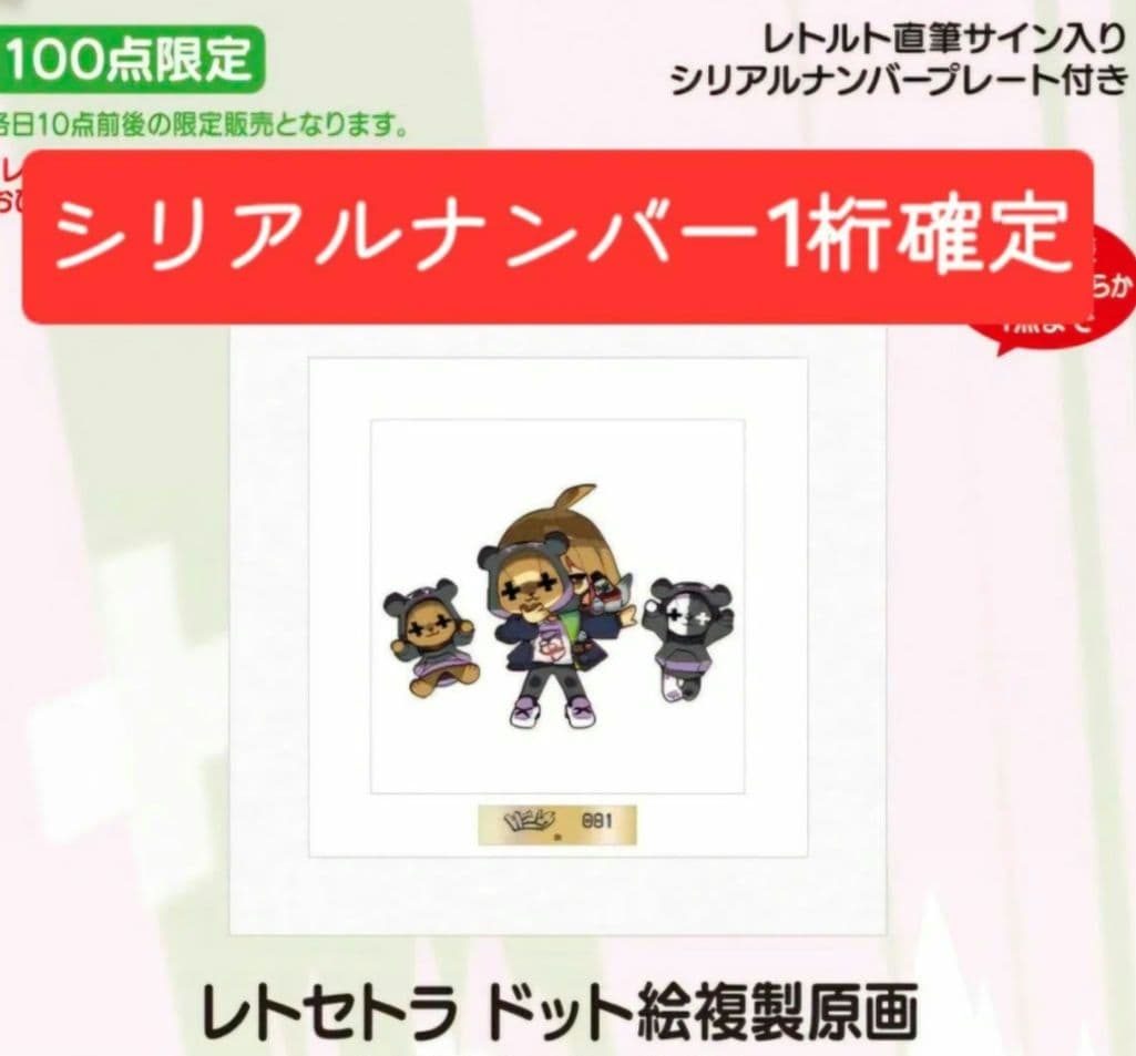 《シリアルナンバー1桁》【新品】レトセトラ ドット絵 複製原画 白 1期 前期