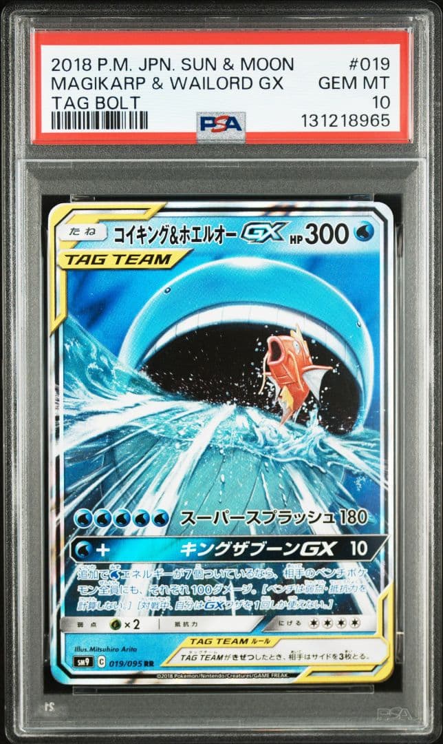 PSA10 コイキング&ホエルオーGX RR [SM9 019/095] コイキング＆ホエルオーGX【RR】{019/095}