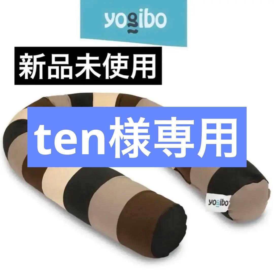 【ten】ヨギボー YOGIBO キャタピラーロールロング 公式】Yogibo Caterpillar Roll Long（ヨギボー キャタピラー ロール