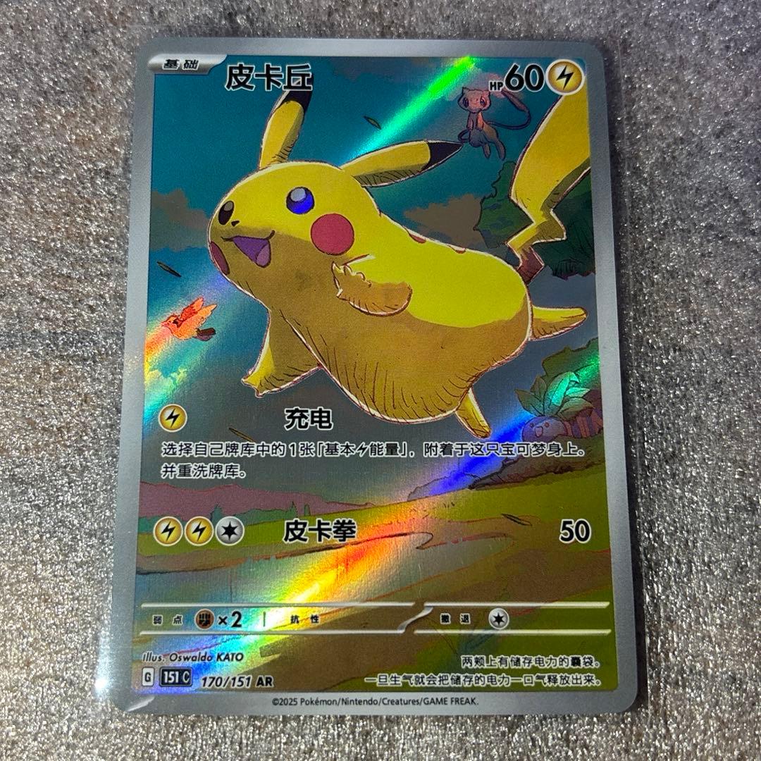 中国語版ポケモンカード151 ピカチュウ 皮卡丘AR 美品　170/151 中国語版ポケモンカード151 ピカチュウ 皮卡丘AR 美品 170/151 - メルカリ