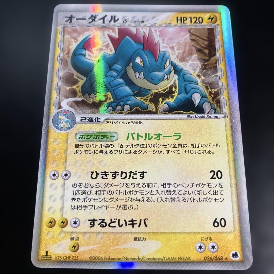 1st オーダイル δ ★ 拡張パック さいはての攻防 026/068 状態B〕オーダイルδ-デルタ種【☆】{026/068}