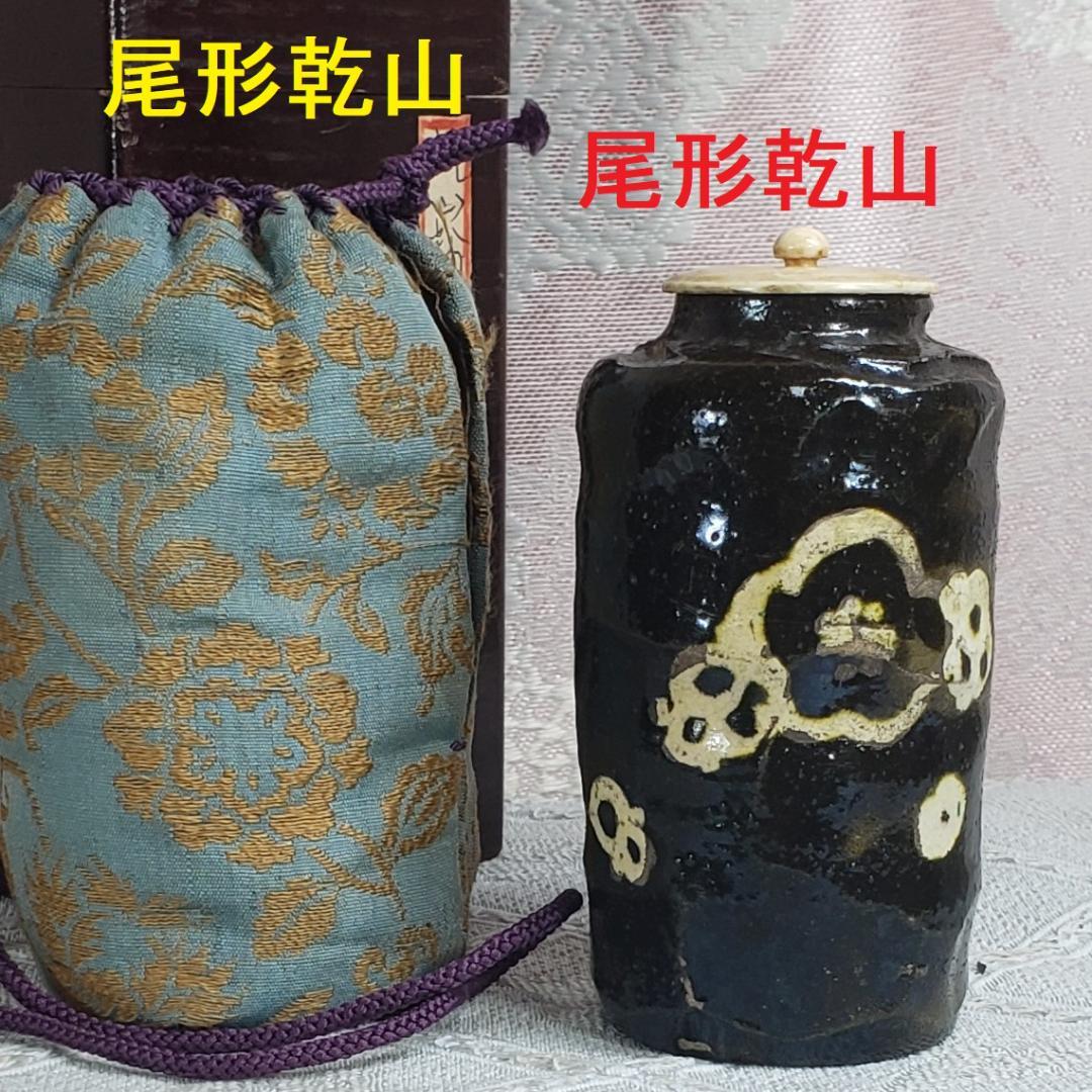 ◆『尾形乾山 作 黒釉 梅花紋茶入』◆検）尾形光琳 野々村仁清 古田織部 千利休 ◇『尾形乾山 作 黒釉 梅花紋茶入』◇検）尾形光琳 野々村仁清 古田