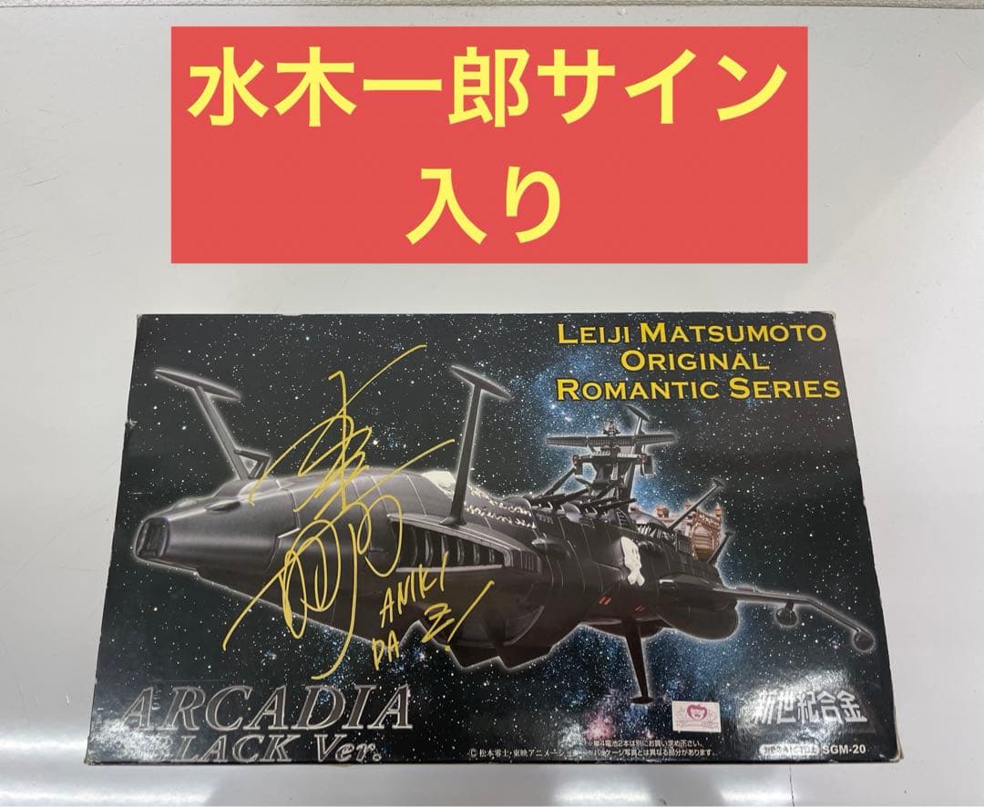 レア 水木一郎サイン入新世紀合金SGM-20 アルカディア　ブラックVer. レア 水木一郎サイン入新世紀合金SGM-20 アルカディアブラックVer.