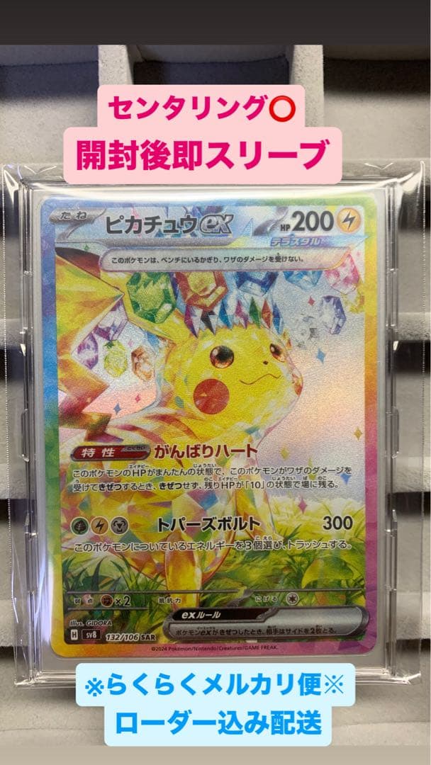【美品】ピカチュウex SAR 超電ブレイカー 132/106 ポケモンカード 超電ブレイカー SAR】ピカチュウex 132/106 - マナソース