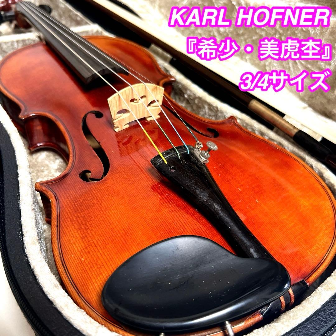 希少・美虎杢】KARL HOFNER 3/4 カールヘフナー バイオリン - メルカリ
