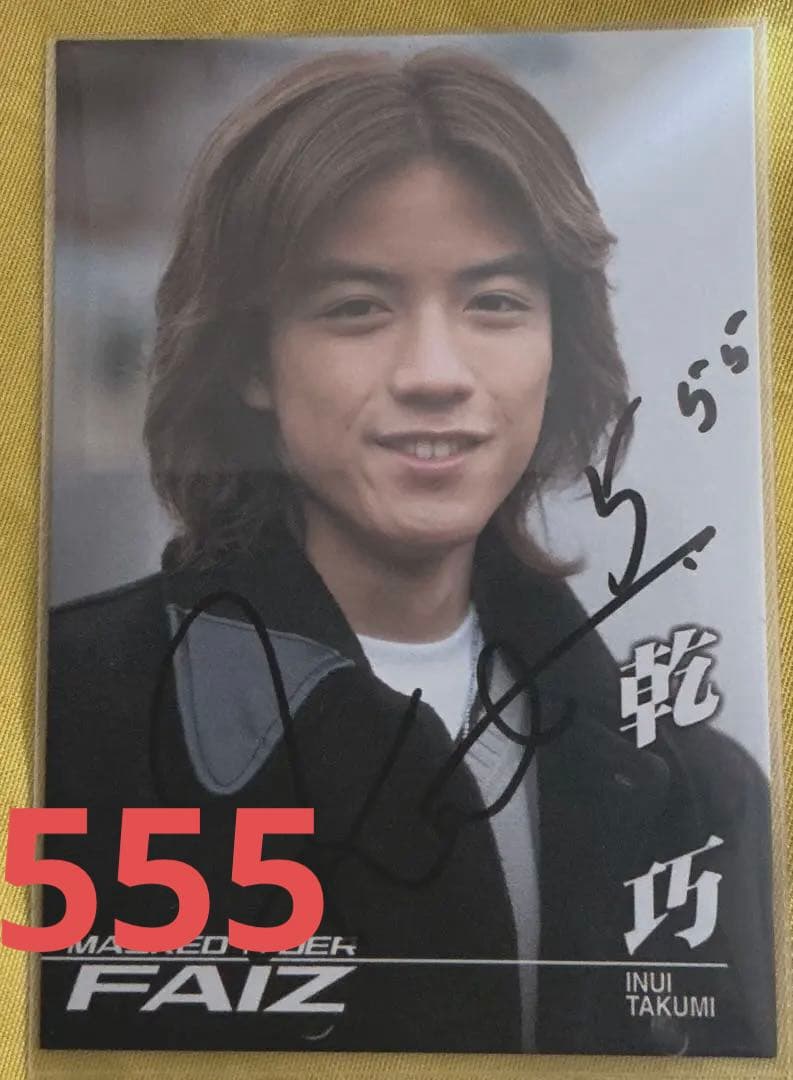 仮面ライダーファイズ 555 直筆サイン 乾巧 半田健人 トレカ FAIZ 仮面ライダーファイズ 555 直筆サイン 乾巧 半田健人 トレカ FAIZ