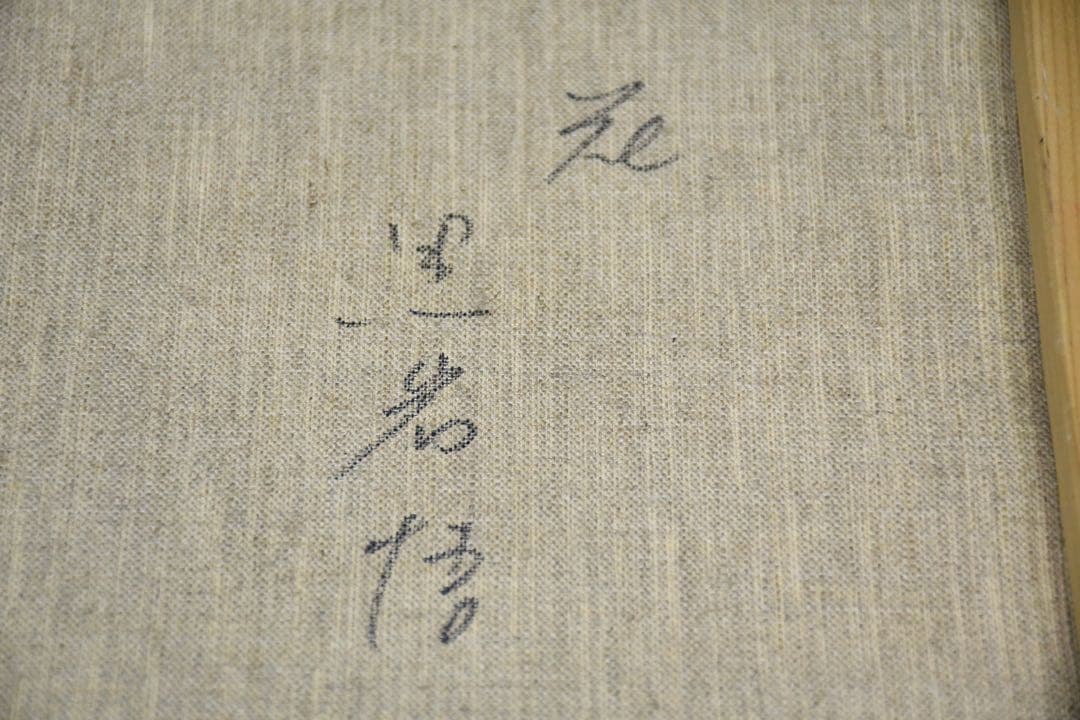 J3Z 真作保証 黒岩悟 「花」8号 油彩画 静物画 額装 肉筆 油絵 - メルカリ