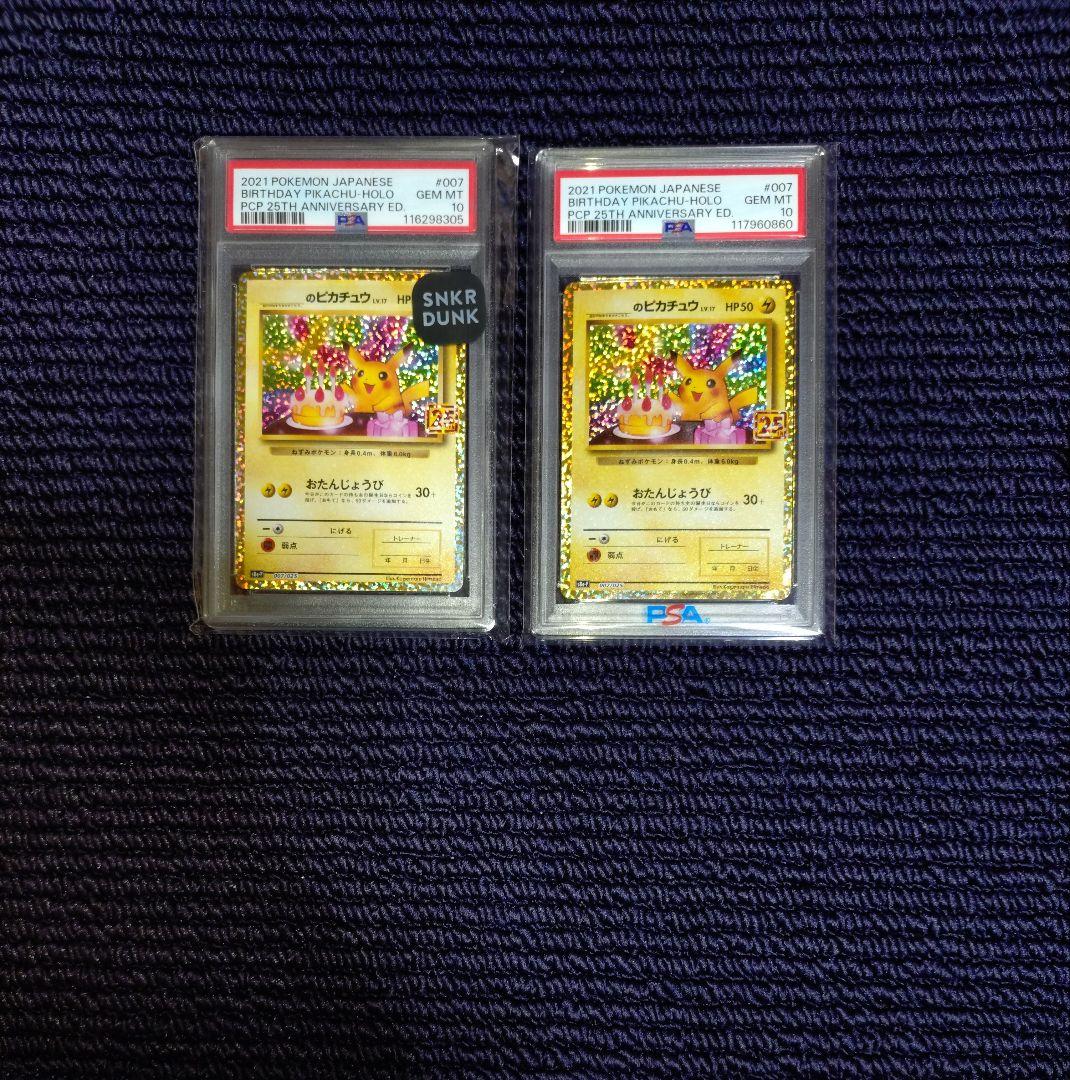 お誕生日ピカチュウ 25th psa10　2枚 PSA10鑑定済〕_のピカチュウ(25th)【P】{007/025}