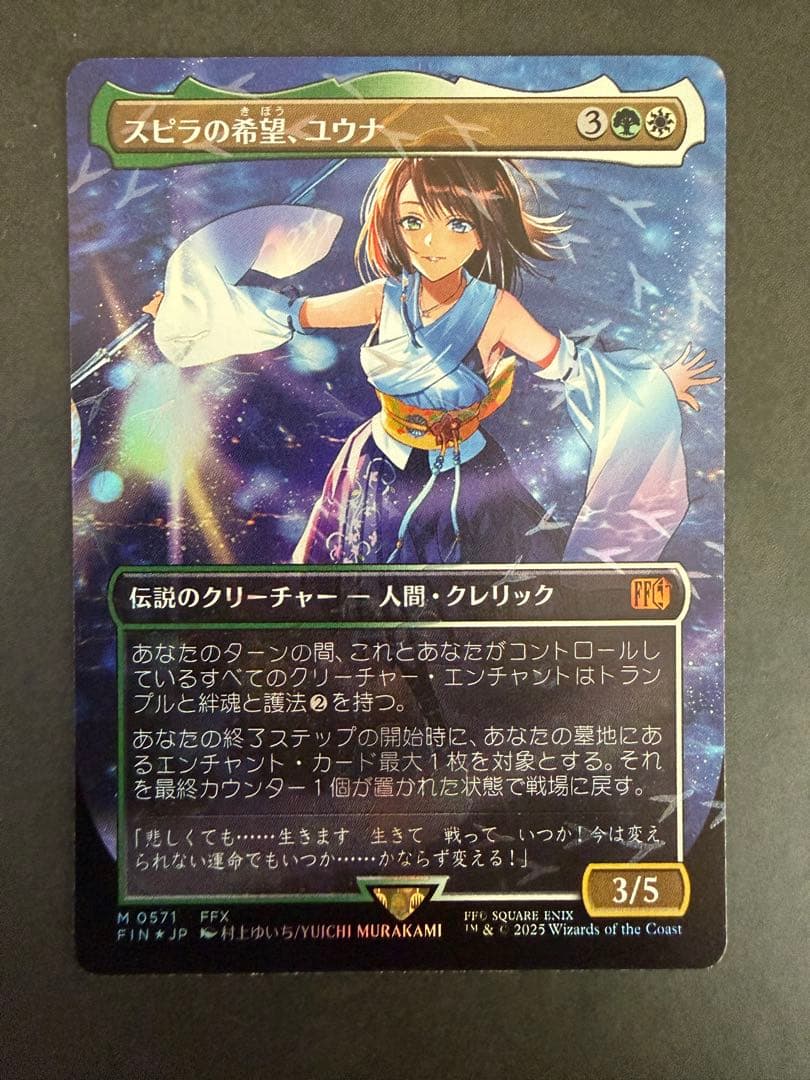 スピラの希望、ユウナ チョコボトラックFoil チョコボバンドル MTG 英)【チョコボトラックFoil】スピラの希望、ユウナ / Yuna, Hope of