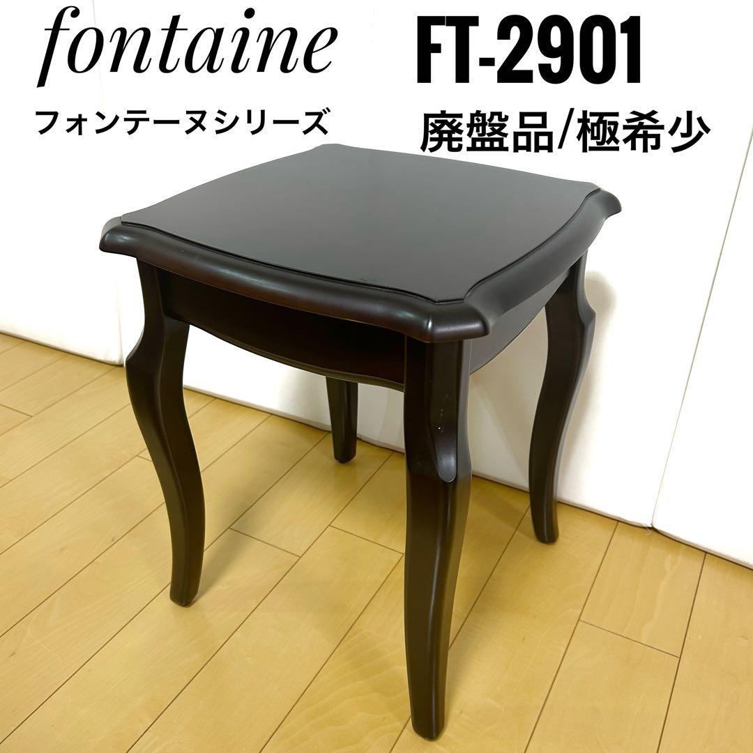 フォンテーヌ　FＴ-2901　ロースタンド　fontaine 猫脚　ヴィンテージ フォンテーヌ FT-2901 ロースタンド fontaine 猫脚 ヴィンテージ