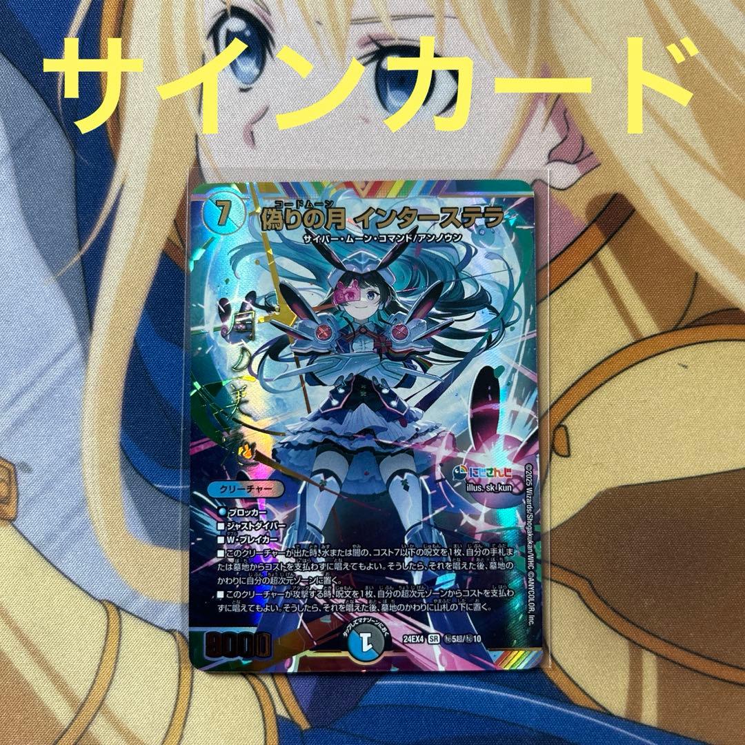 デュエマ　偽りの月 インターステラ SR シークレット にじさんじ サインカード 偽りの月 インターステラ (シークレット) 秘5/秘10 SR｜デュエマ