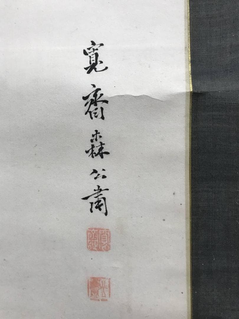 真作】森寛斎/藤花図/藤図/掛軸/名家伝来/AC-761