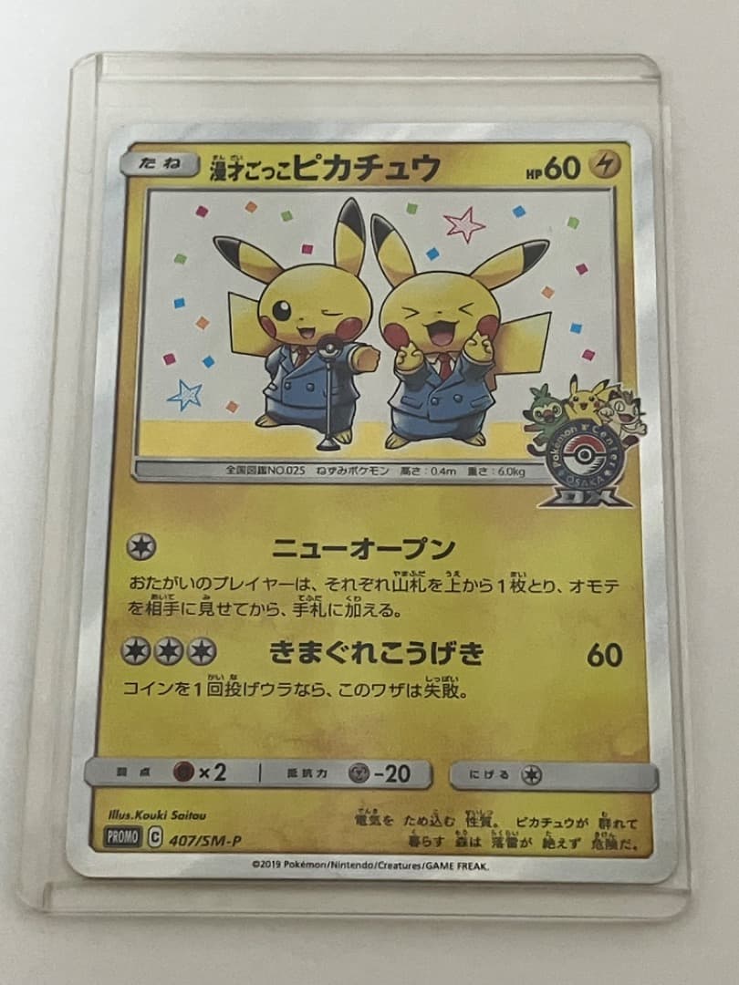 漫才ごっこピカチュウ：ポケモンセンターオーサカDX オープン記念 おいかぜキャン 漫才ごっこピカチュウ：ポケモンセンターオーサカDX オープン記念 おい