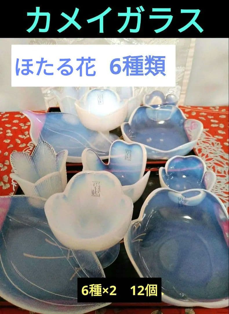 カメイガラス　ほたる花　皿　高台小鉢　6種類×2　新品 カメイガラス ほたる花 皿 小鉢 6種類 新品未使用 - メルカリ