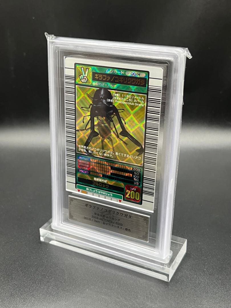 ムシキング 2003 秋 ギラファノコギリクワガタ ARS鑑定品 エラー商品