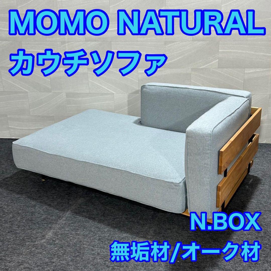 MOMO NATURAL カウチソファN.BOX 無垢材 オーク材 d1707 N.BOX SOFA - MOMO NATURAL