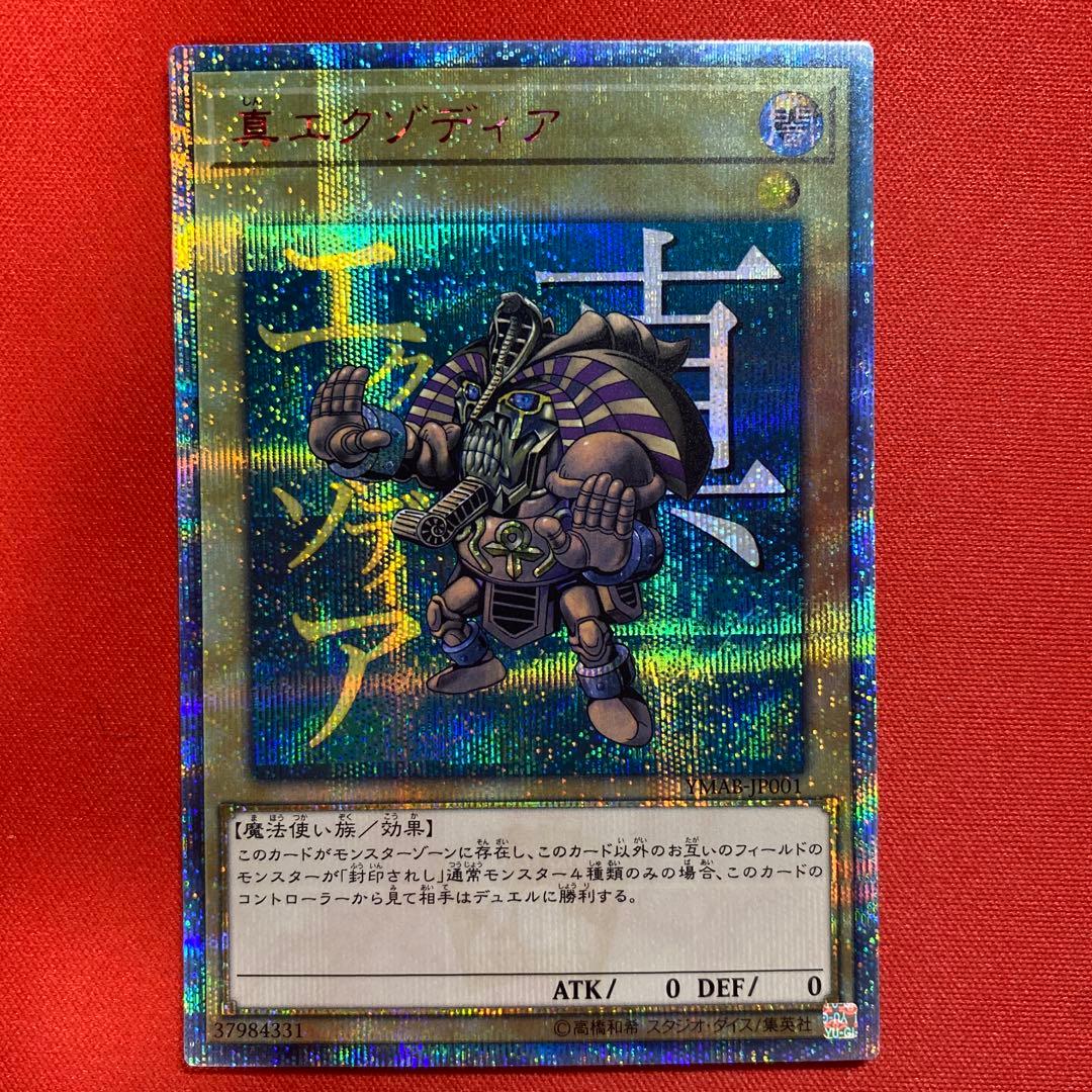 遊戯王　真エクゾディア　20thシークレット 未開封)真エクゾディア【20thシークレット】{YMAB-JP001}《モンスター》