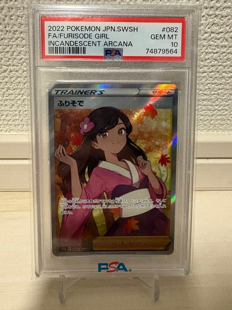 つ*げ様 PSA10 ふりそで SR S11a 白熱のアルカナ 082/068 PSA10】ふりそで (SR) {082/068} [S11a] - magi通販【ポケモンカード専門】