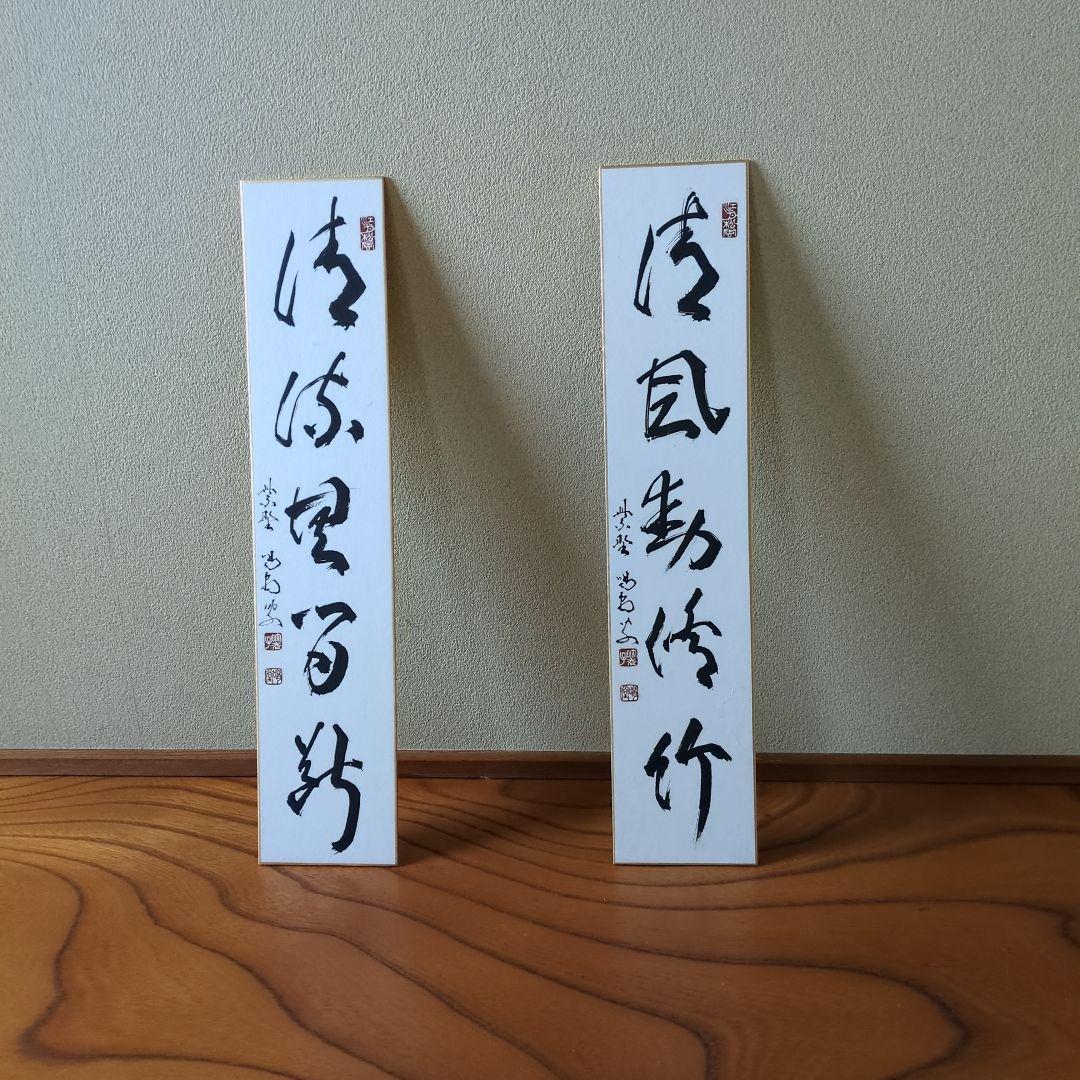 茶道具短冊　大徳寺龍源院元住職細合喝堂書　茶掛け　送料７５０円込み 大徳寺 龍源院住職 細合 喝堂 一行 青松多寿色 掛軸 共箱 掛軸 茶掛