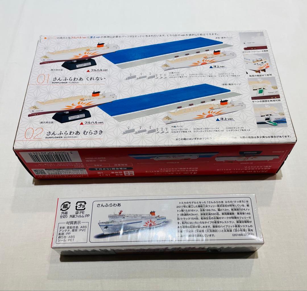 船内限定・新品】 さんふらわあ スケールモデル&トミカ1/1300モデル
