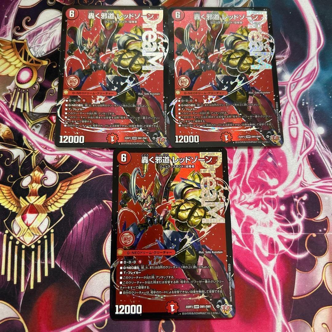 轟く邪道 レッドゾーン 3枚 轟く邪道レッドゾーン【DMR】{25RP3DM1/DM1}《火》