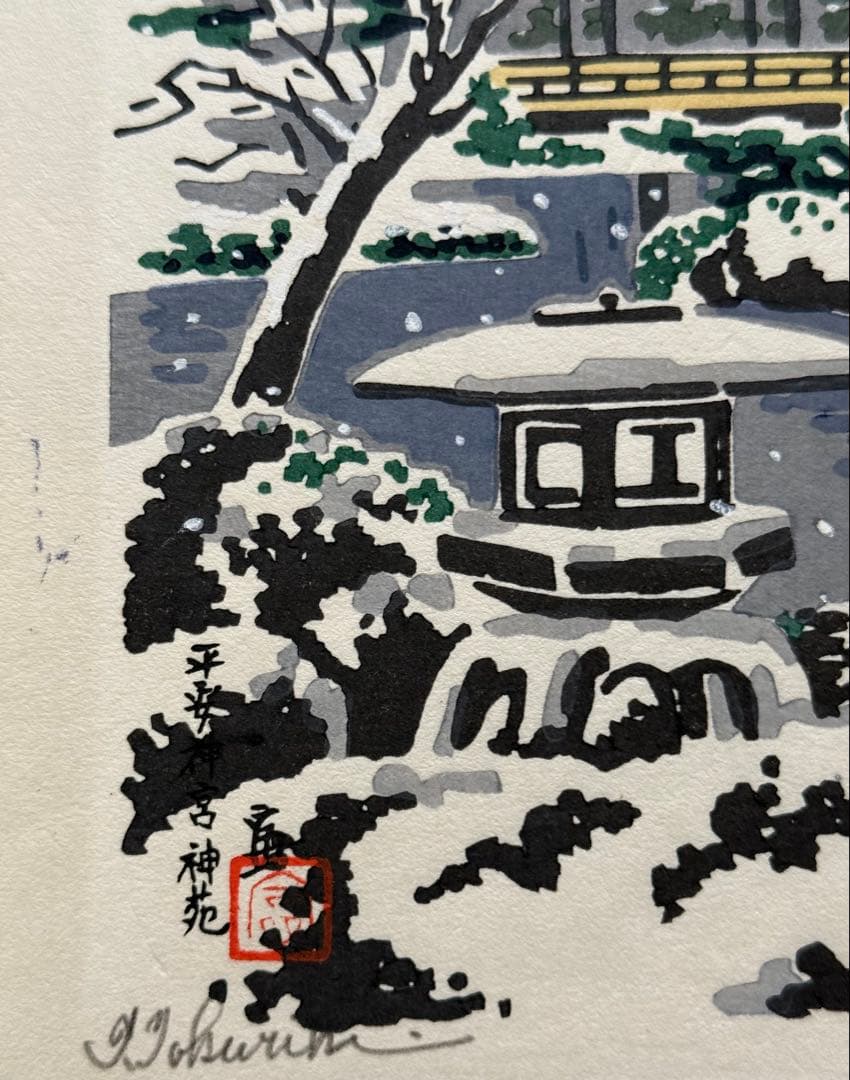 徳力富吉郎 木版画 『平安神宮神苑』 - メルカリ