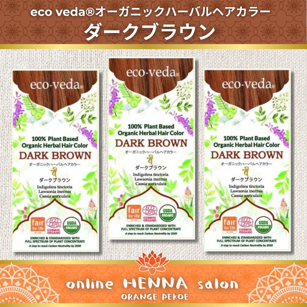 【正規品】ダークブラウン／3箱／白髪染め／天然100％／オーガニック やつは公式】【エコヴェーダ オーガニックハーバルヘアカラー】ダーク