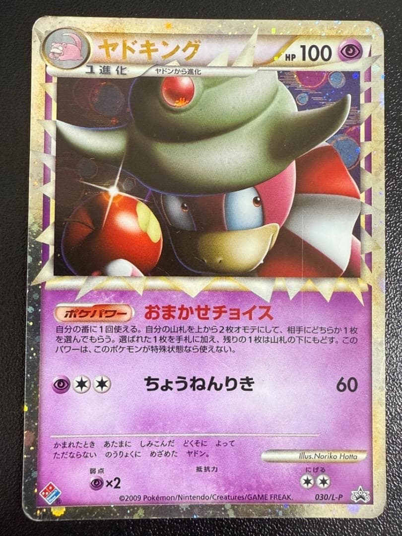 ヤドキング グレート PROMO 030/L-P レジェンド ドミノピザ キラ