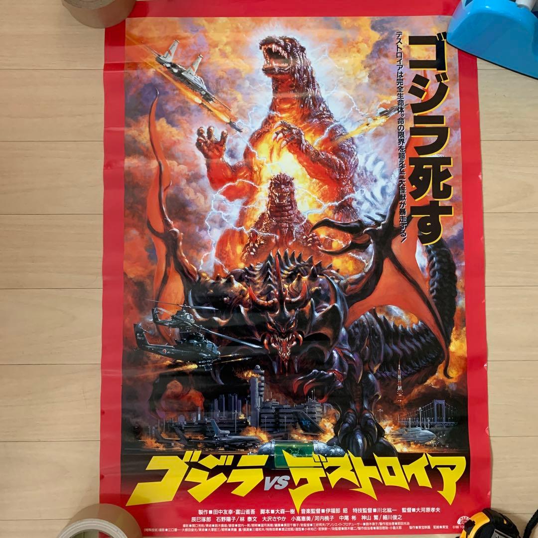 ゴジラVSデストロイア B2 復刻版 販促ポスター - メルカリ