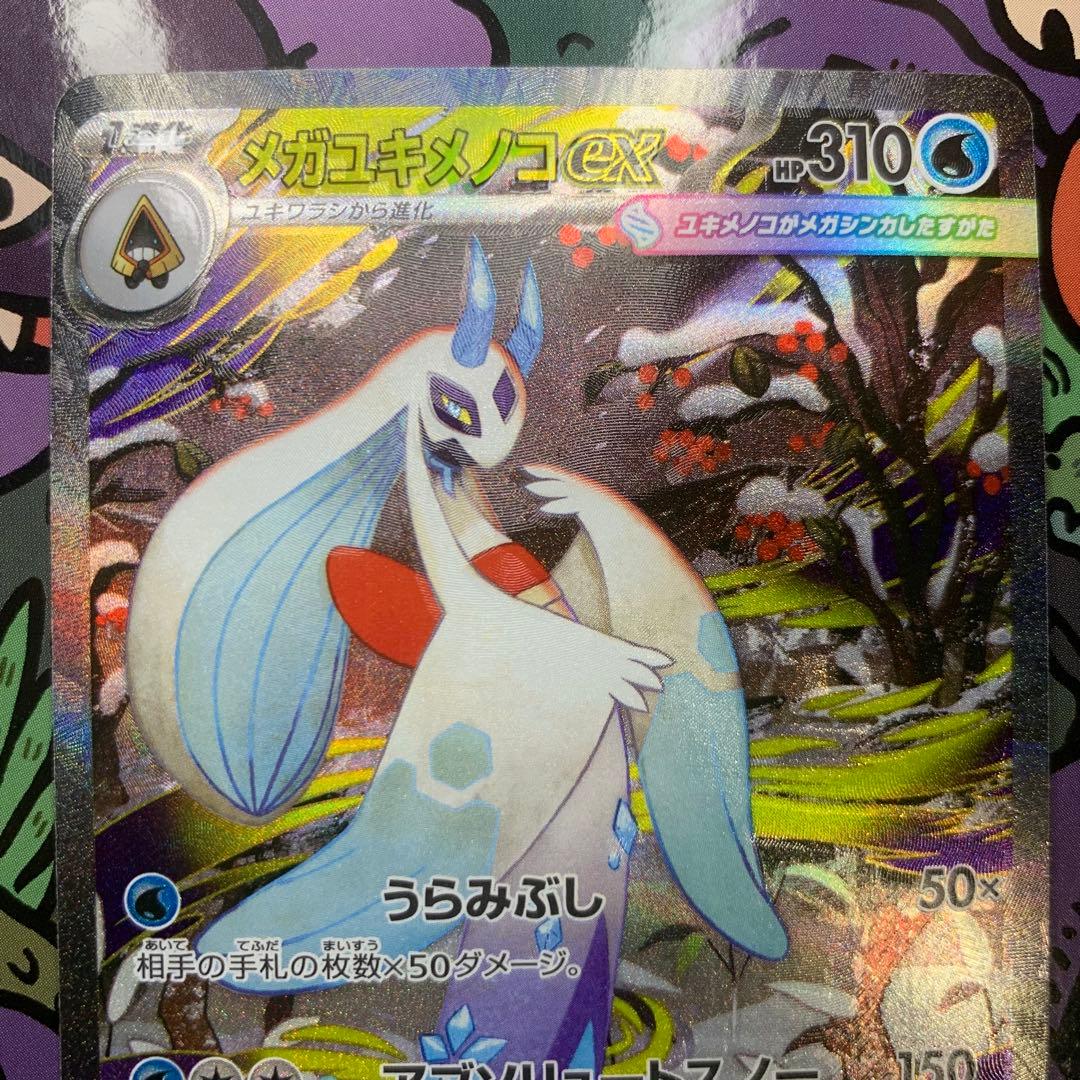 【エラー品】メガユキメノコexSAR エラーカード　幽体離脱　ホロズレ　魂抜 エラー品】メガユキメノコexSAR エラーカード 幽体離脱 ホロズレ 魂抜