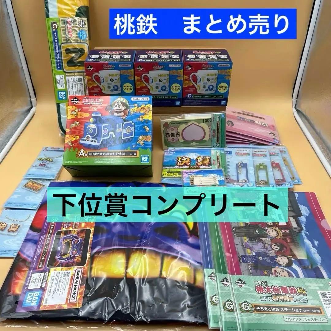 一番くじ 桃太郎電鉄 桃鉄 A賞　B賞 C賞 D賞　下位賞　まとめ売り 一番くじ 桃太郎電鉄 目指せ億万長者への道！A賞 B賞 C賞 下位賞