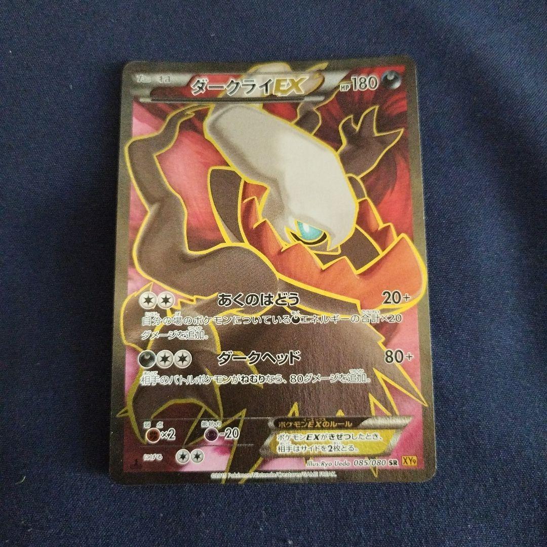 希少品:ダークライEX SR XY9 破天の怒り085/080ポケモンカード 買取相場】-ポケカ-ダークライEX(SR)(XY9-B-085-080)【Cardshop Serra】